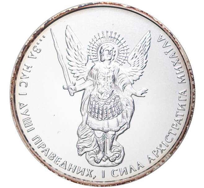 Монета 1 гривна 2013 года Украина «Архистратиг Михаил» (Артикул M2-54357)