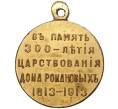 Медаль 1913 года «В память 300-летия царствования дома Романовых»