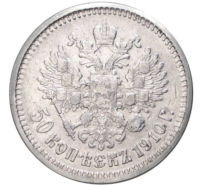 Монета 50 копеек 1910 года (ЭБ) (Артикул: M1-43715) — Фото №1