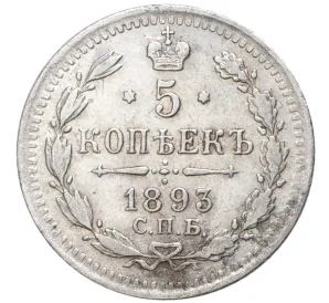 5 копеек 1893 года СПБ АГ