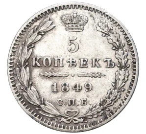 5 копеек 1849 года СПБ ПА