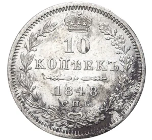 10 копеек 1848 года СПБ НI