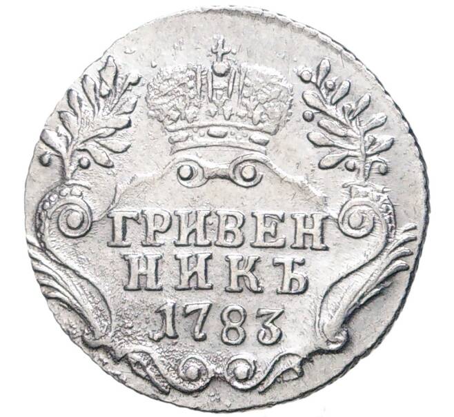 Монета Гривенник 1783 года СПБ (Артикул M1-43766)