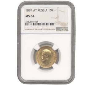 10 рублей 1899 года (АГ) — в слабе NGC (MS64) — Фото №1