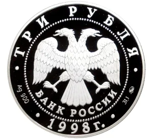 3 рубля 1998 года ММД «Год прав человека в Российской Федерации»