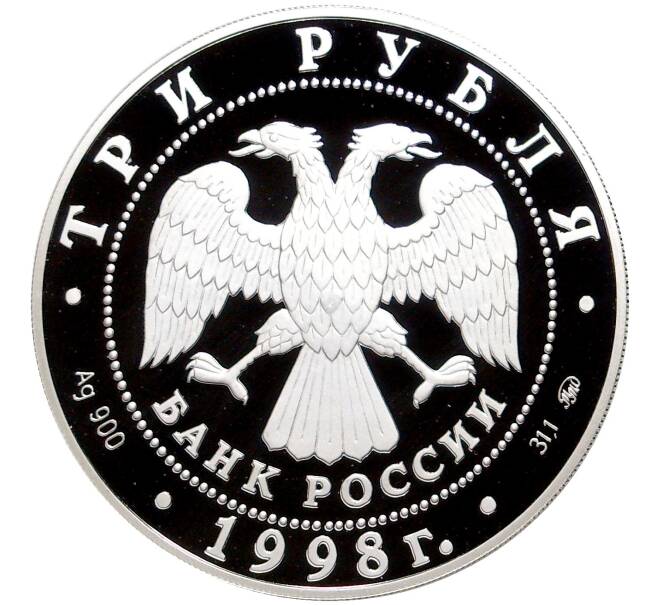 Монета 3 рубля 1998 года ММД «Год прав человека в Российской Федерации» (Артикул M1-43793)