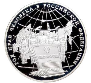 3 рубля 1998 года ММД «Год прав человека в Российской Федерации»