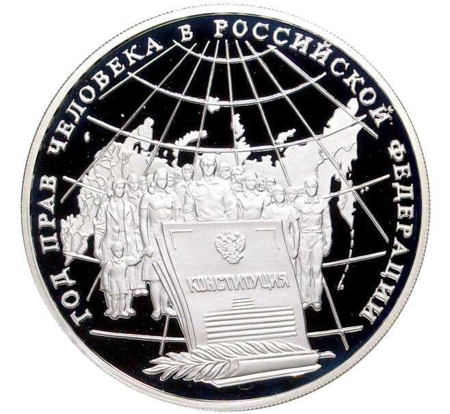 Монета 3 рубля 1998 года ММД «Год прав человека в Российской Федерации» (Артикул M1-43794)