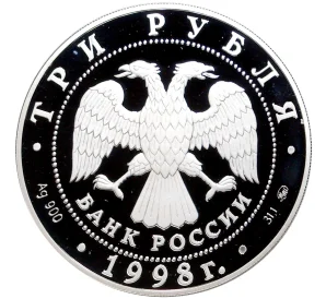 3 рубля 1998 года ММД «Год прав человека в Российской Федерации»