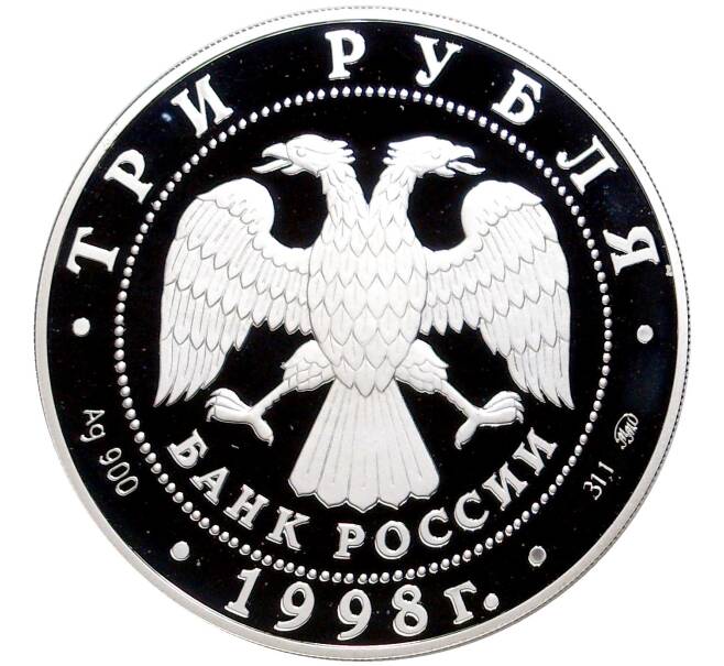 Монета 3 рубля 1998 года ММД «Год прав человека в Российской Федерации» (Артикул M1-43794)
