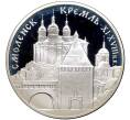Монета 3 рубля 1995 года ММД «Памятники архитектуры России — Смоленский Кремль» (Артикул M1-43802)