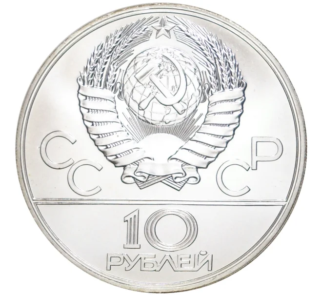 Монета 10 рублей 1977 года ЛМД «XXII летние Олимпийские Игры 1980 в Москве (Олимпиада-80) — Москва» (Артикул M1-43831)