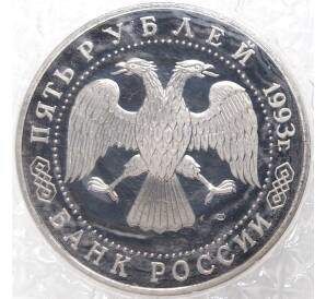 5 рублей 1993 года ЛМД «Троице-Сергиева лавра» — Фото №2