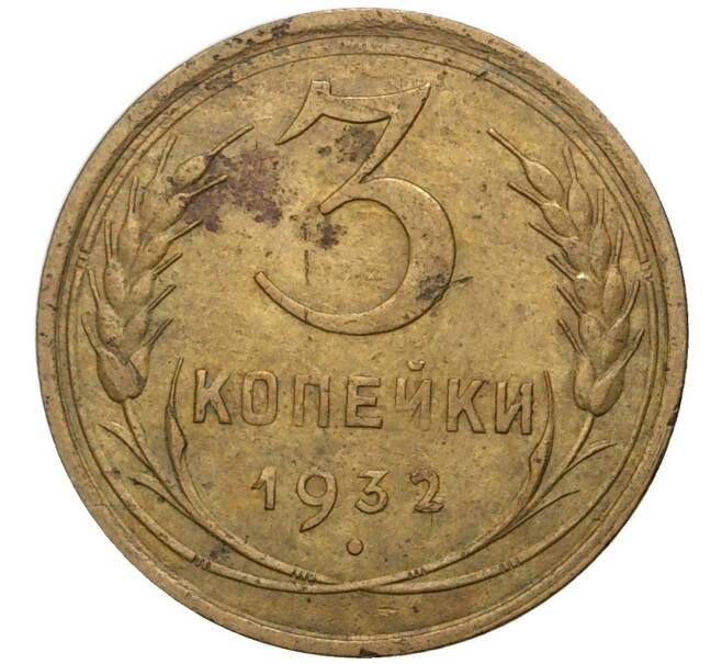 Монета 3 копейки 1932 года (Артикул K27-6881) — Фото №1