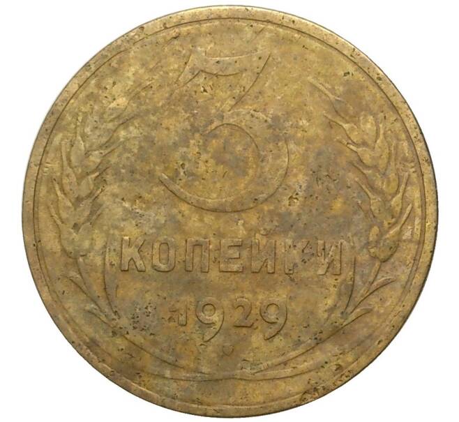 Монета 3 копейки 1929 года (Артикул K27-6895)