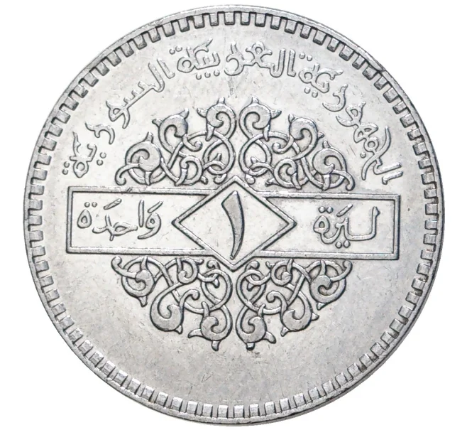Монета 1 лира 1991 года Сирия (Артикул K11-2688)