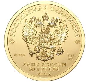 50 рублей 2020 года СПМД «Георгий Победоносец» — Фото №2