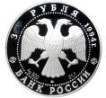 3 рубля 1994 года ЛМД «100 лет Транссибирской магистрали» (Артикул M1-43992)