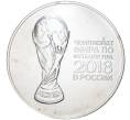 Монета 3 рубля 2018 года СПМД «Чемпионат мира по футболу 2018 в России — Кубок» (Артикул M1-43996)