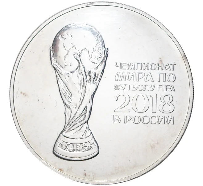Монета 3 рубля 2018 года СПМД «Чемпионат мира по футболу 2018 в России — Кубок» (Артикул M1-43996)
