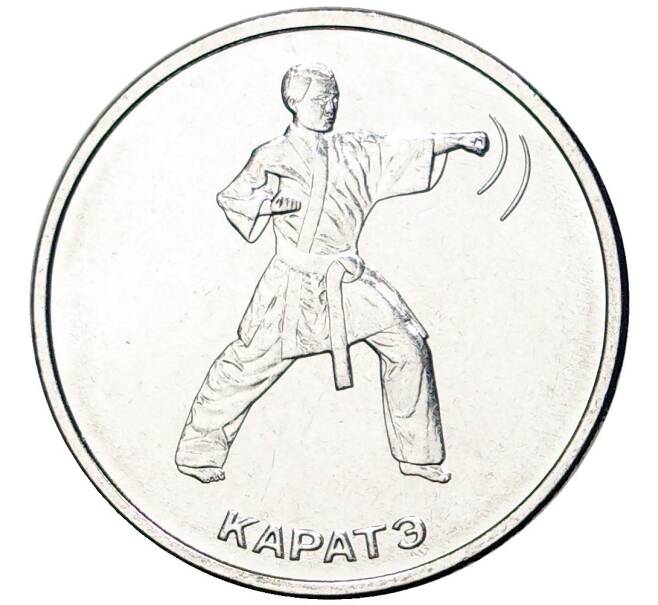 Монета 1 рубль 2021 года Приднестровье «Каратэ» (Артикул M2-54461)