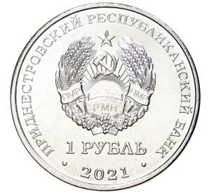 1 рубль 2021 года Приднестровье «Каратэ»