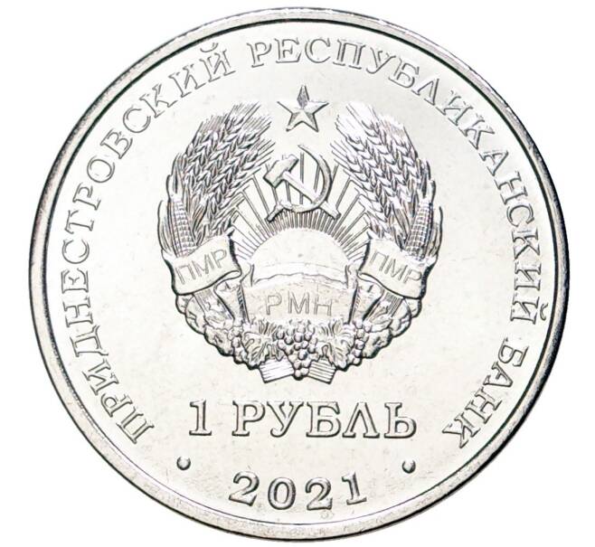 Монета 1 рубль 2021 года Приднестровье «Каратэ» (Артикул M2-54461)