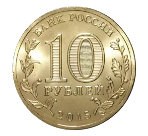 10 рублей 2015 года СПМД «Города Воинской славы (ГВС) — Малоярославец»
