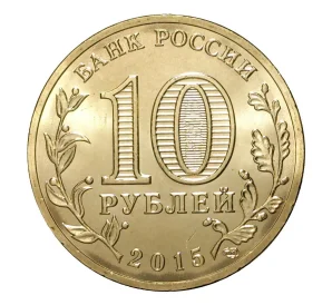 10 рублей 2015 года СПМД «Города Воинской славы (ГВС) — Петропавловск-Камчатский»