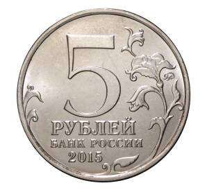 5 рублей 2015 года ММД «Крымские сражения — Оборона Севастополя»