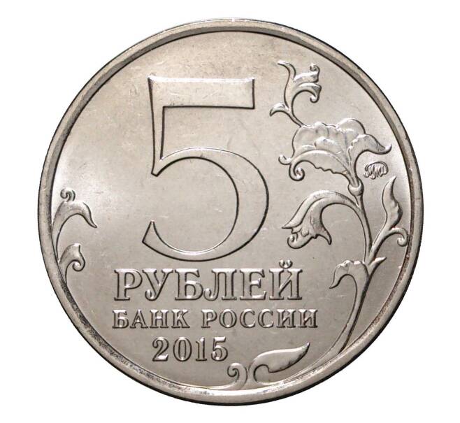 Монета 5 рублей 2015 года ММД «Крымские сражения — Оборона Севастополя» (Артикул M1-2164)