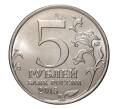 Монета 5 рублей 2015 года ММД «Крымские сражения — Крымская стратегическая наступательная операция» (Артикул M1-2165)