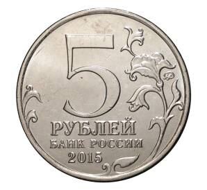 5 рублей 2015 года ММД «Крымские сражения — Оборона Аджимушкайских каменоломен»