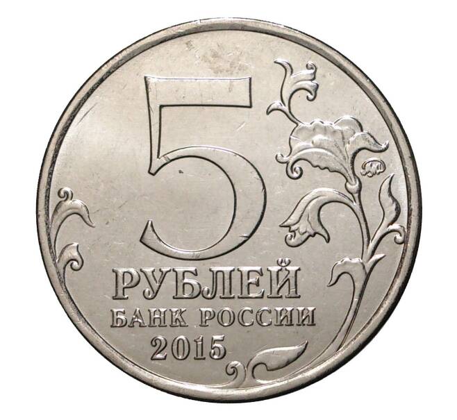 Монета 5 рублей 2015 года ММД «Крымские сражения — Оборона Аджимушкайских каменоломен» (Артикул M1-2167)