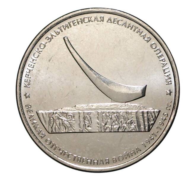 Монета 5 рублей 2015 года ММД «Крымские сражения — Керченско-Эльтигенская десантная операция» (Артикул M1-2168)