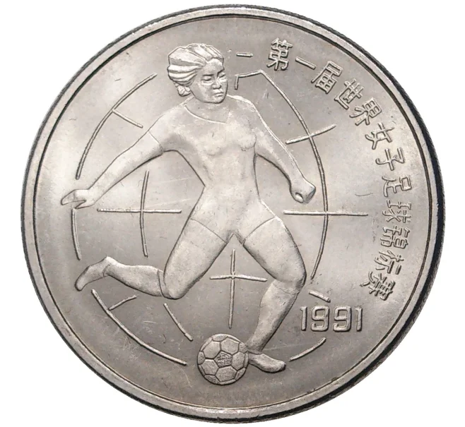 Монета 1 юань 1991 года Китай «Чемпионат мира по женскому футболу 1991» (Артикул M2-54481)