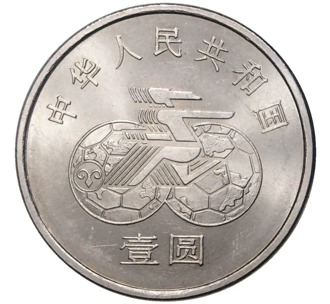 Монета 1 юань 1991 года Китай «Чемпионат мира по женскому футболу 1991» (Артикул M2-54481)