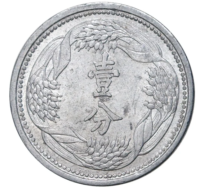 Монета 1 фэнь 1941 года Маньчжоу-Го (Артикул M2-54489)
