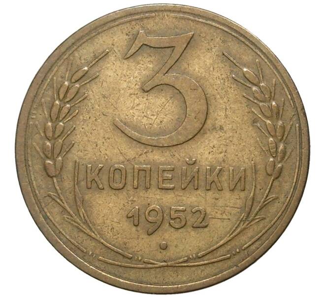 Монета 3 копейки 1952 года (Артикул K27-6919)