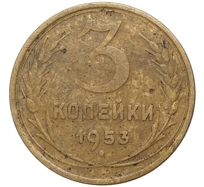Монета 3 копейки 1953 года (Артикул K27-6920)