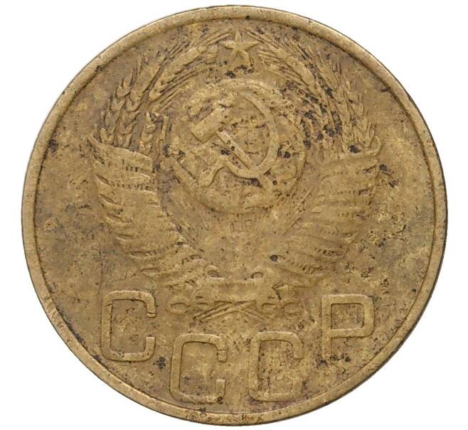 Монета 3 копейки 1953 года (Артикул K27-6920)