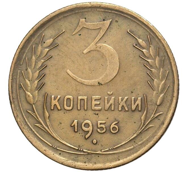 Монета 3 копейки 1956 года (Артикул K27-6923)