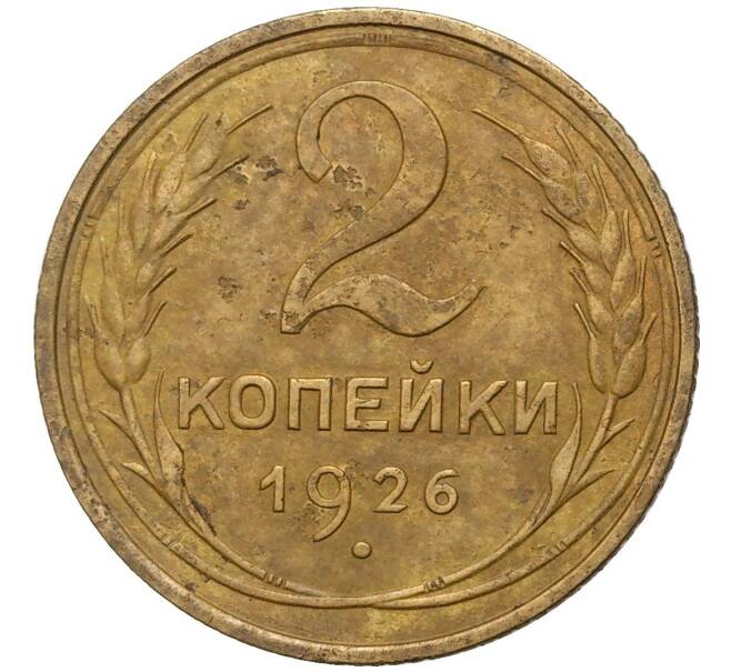 Монета 2 копейки 1926 года (Артикул K27-6925)