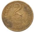 Монета 2 копейки 1931 года (Артикул K27-6926)