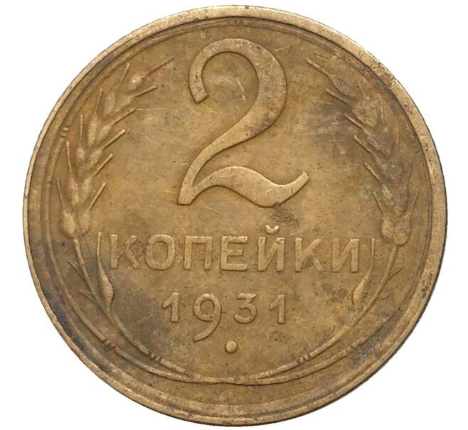 Монета 2 копейки 1931 года (Артикул K27-6926) — Фото №1