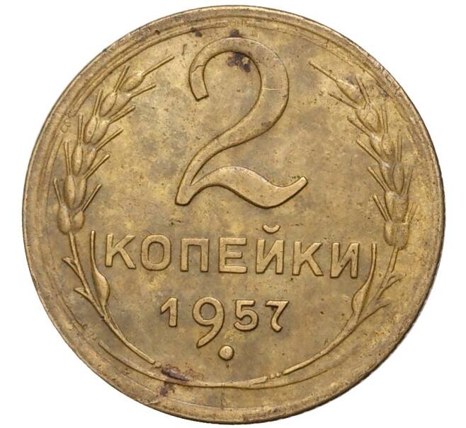 Монета 2 копейки 1957 года (Артикул K27-6931)