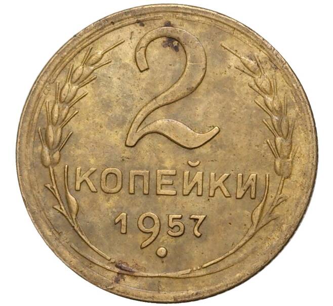 Монета 2 копейки 1957 года (Артикул K27-6931) — Фото №1