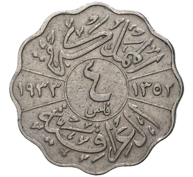 Монета 4 филса 1933 года Ирак (Артикул K27-6945)
