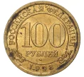 Монета 100 рублей 1993 года ММД Шпицберген (Арктикуголь) (Артикул M1-44084)