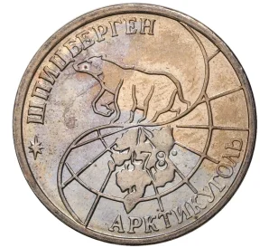25 рублей 1993 года ММД Шпицберген (Арктикуголь)
